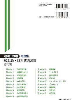 税理士試験問題集簿記論・財務諸表論Ⅲ応用編【2025年度版